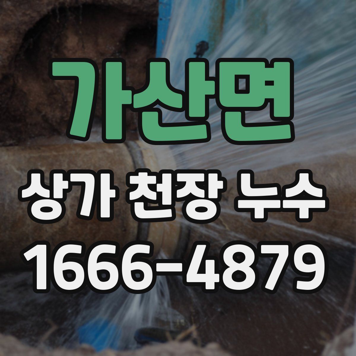 가산면 상가 천장 누수