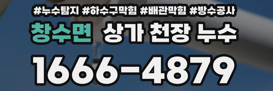 창수면 상가 천장 누수