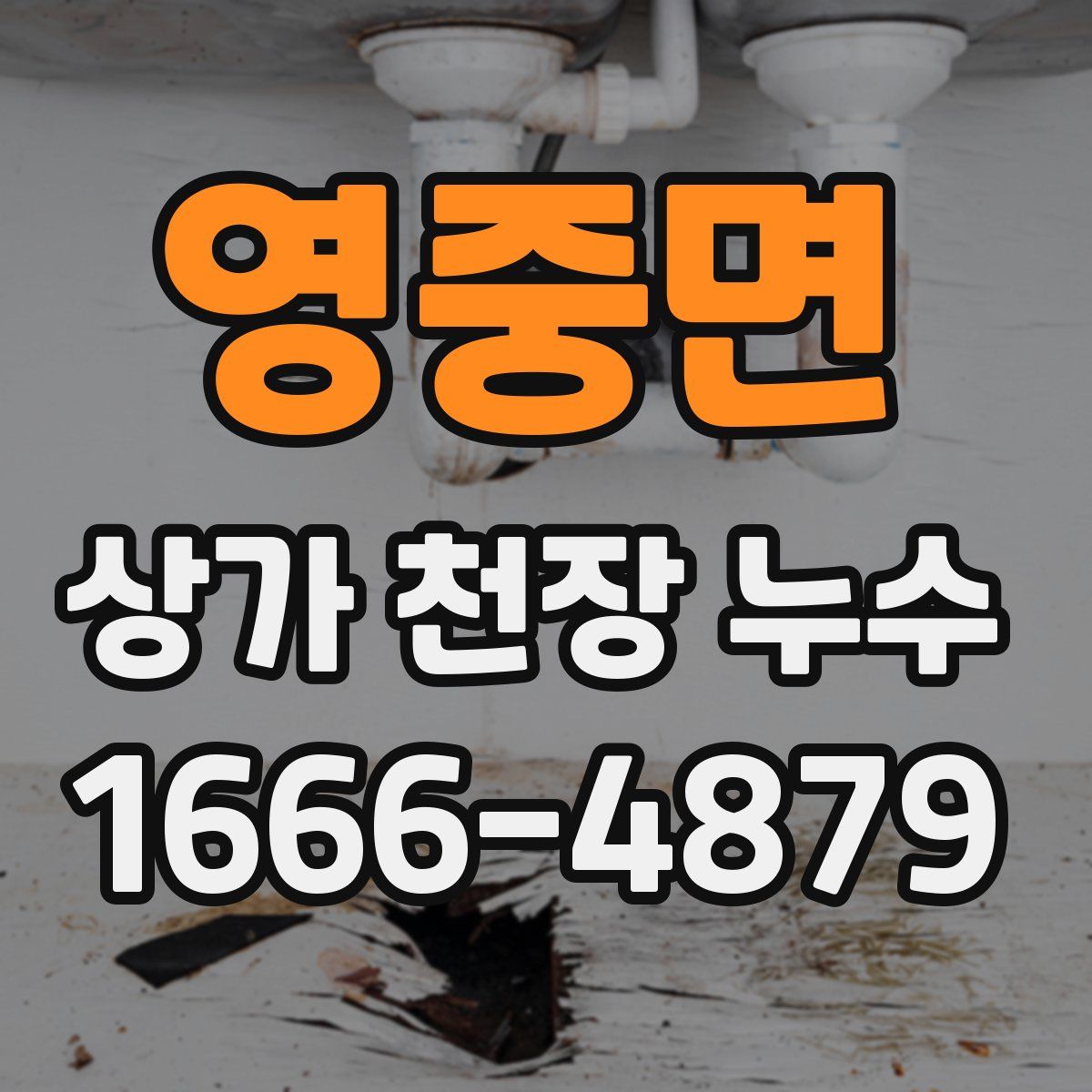 영중면 상가 천장 누수