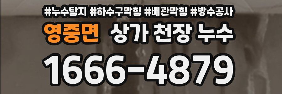 영중면 상가 천장 누수