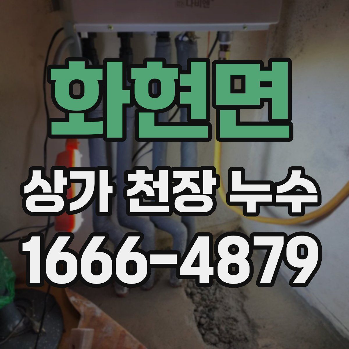 화현면 상가 천장 누수
