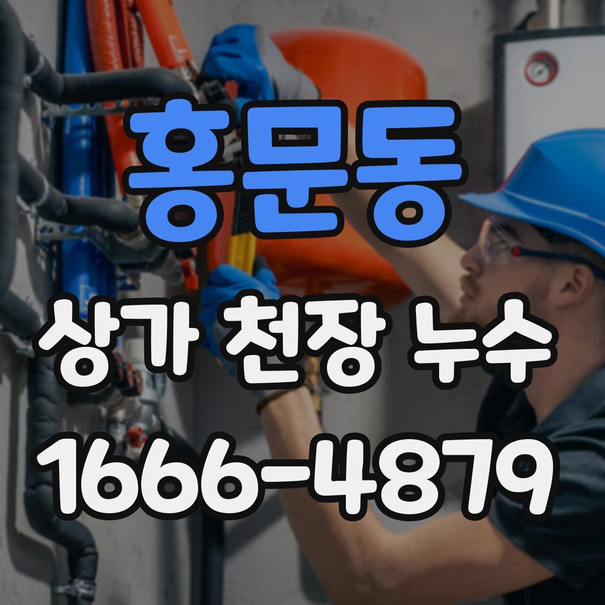 홍문동 상가 천장 누수