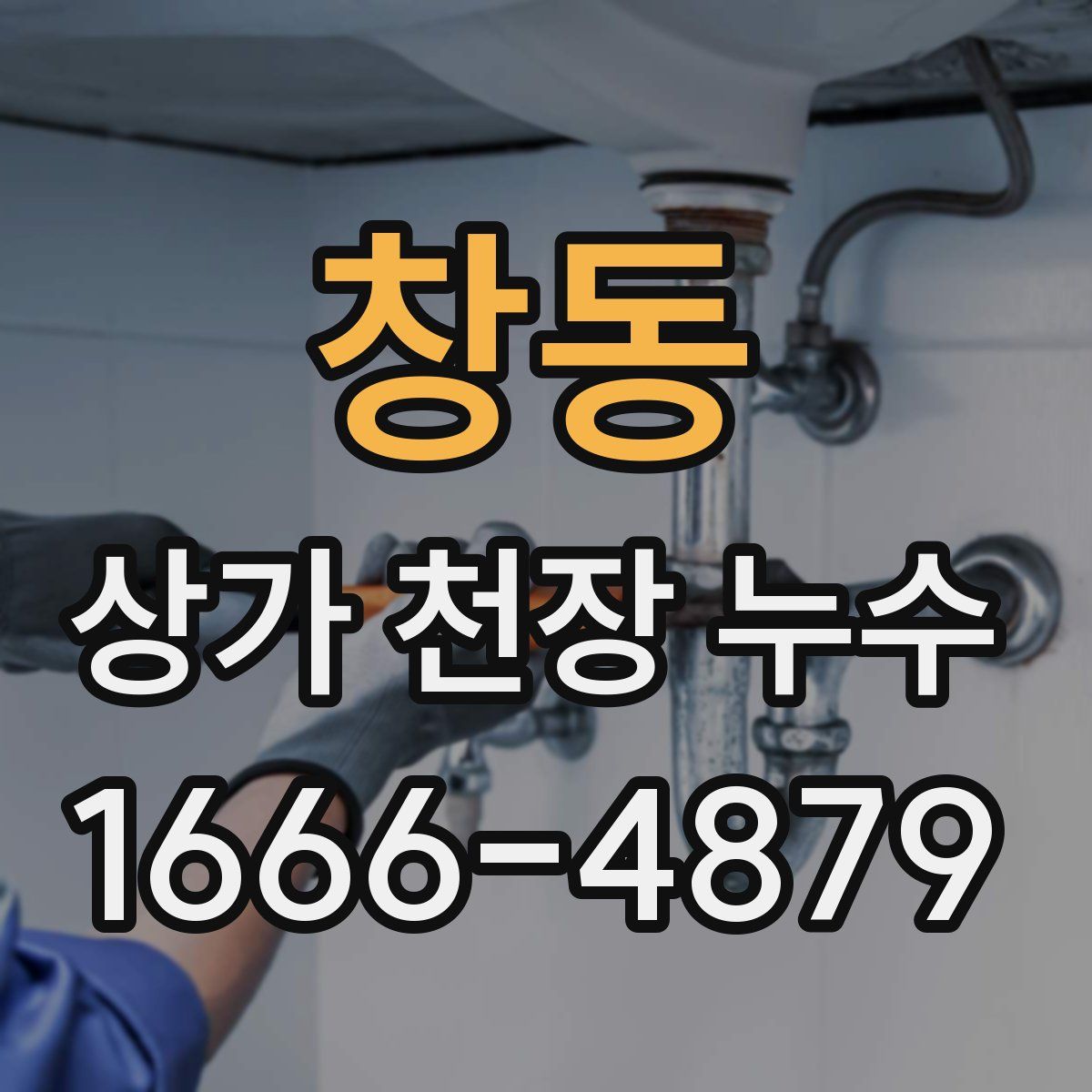 창동 상가 천장 누수