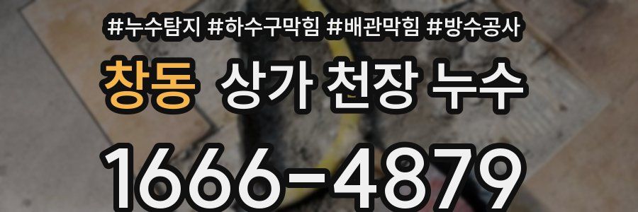 창동 상가 천장 누수