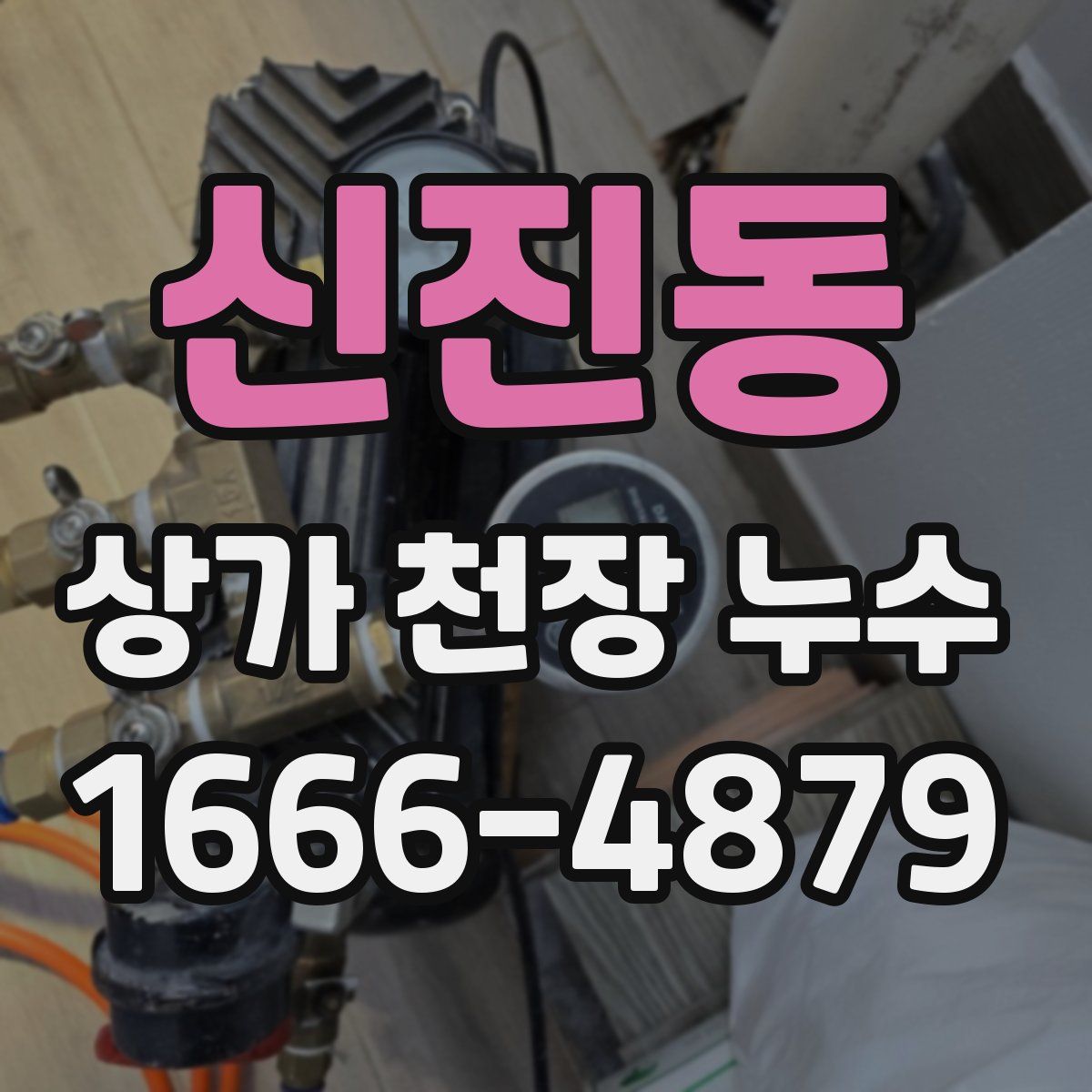 신진동 상가 천장 누수