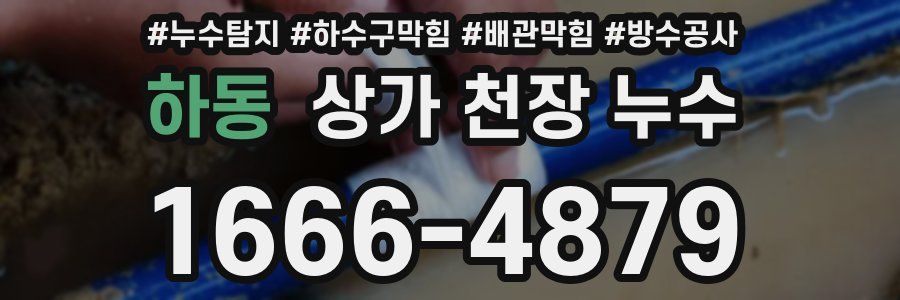 하동 상가 천장 누수