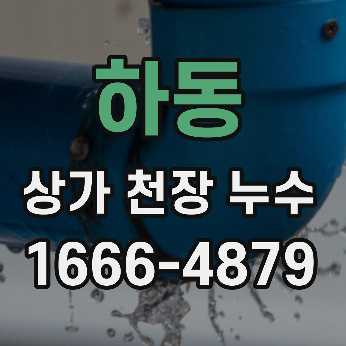 하동 상가 천장 누수