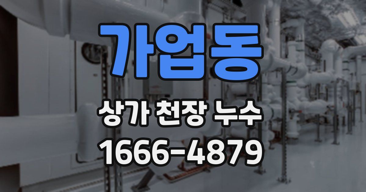 가업동 상가 천장 누수