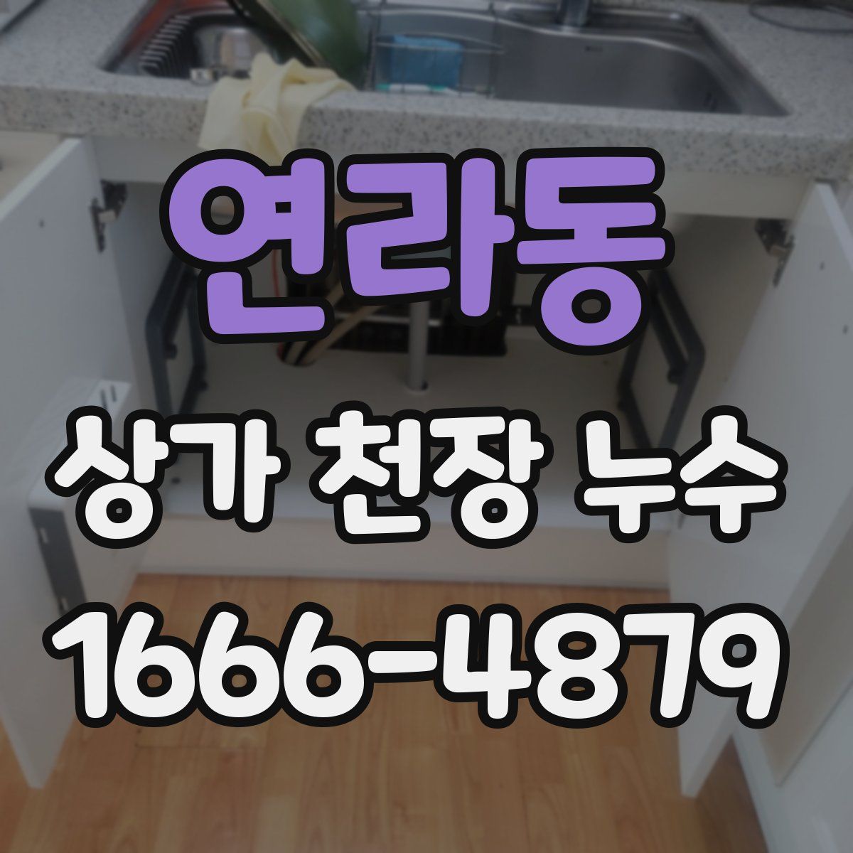 연라동 상가 천장 누수