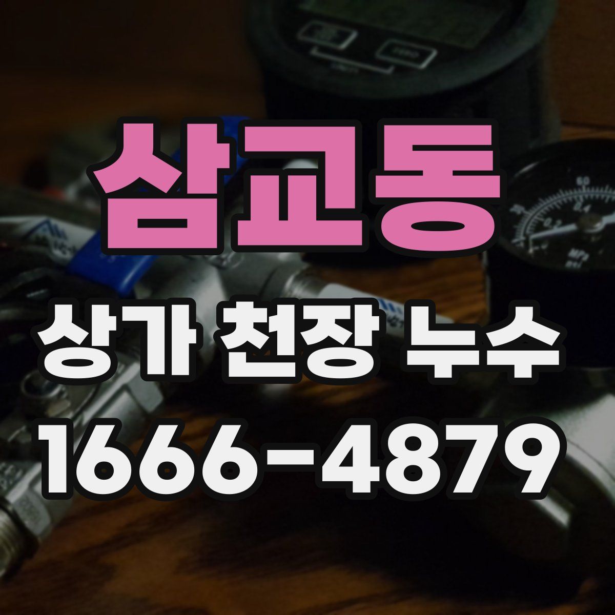 삼교동 상가 천장 누수
