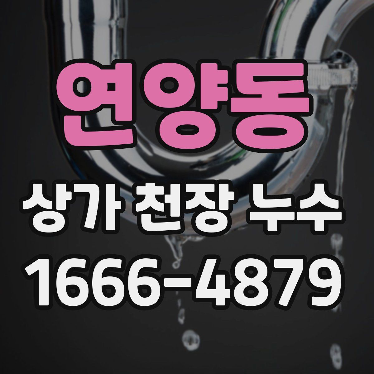 연양동 상가 천장 누수