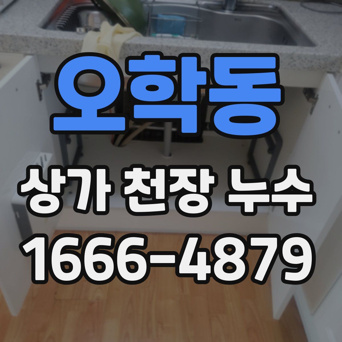 오학동 상가 천장 누수