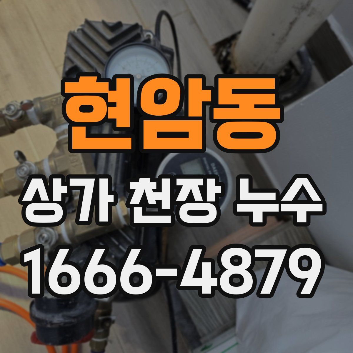 현암동 상가 천장 누수