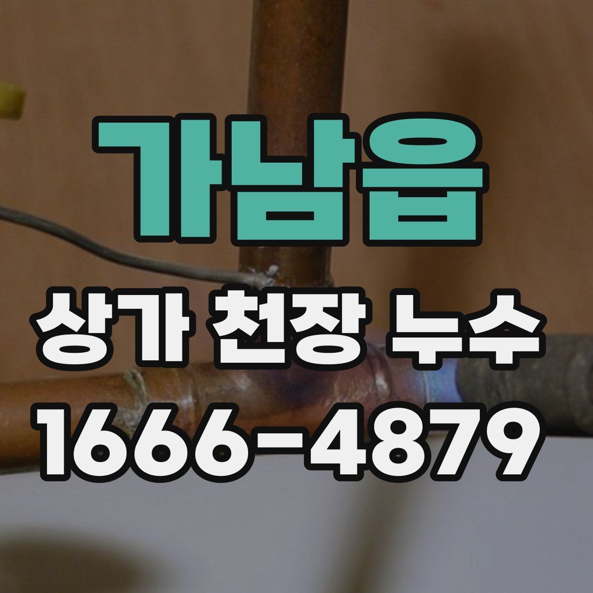 가남읍 상가 천장 누수