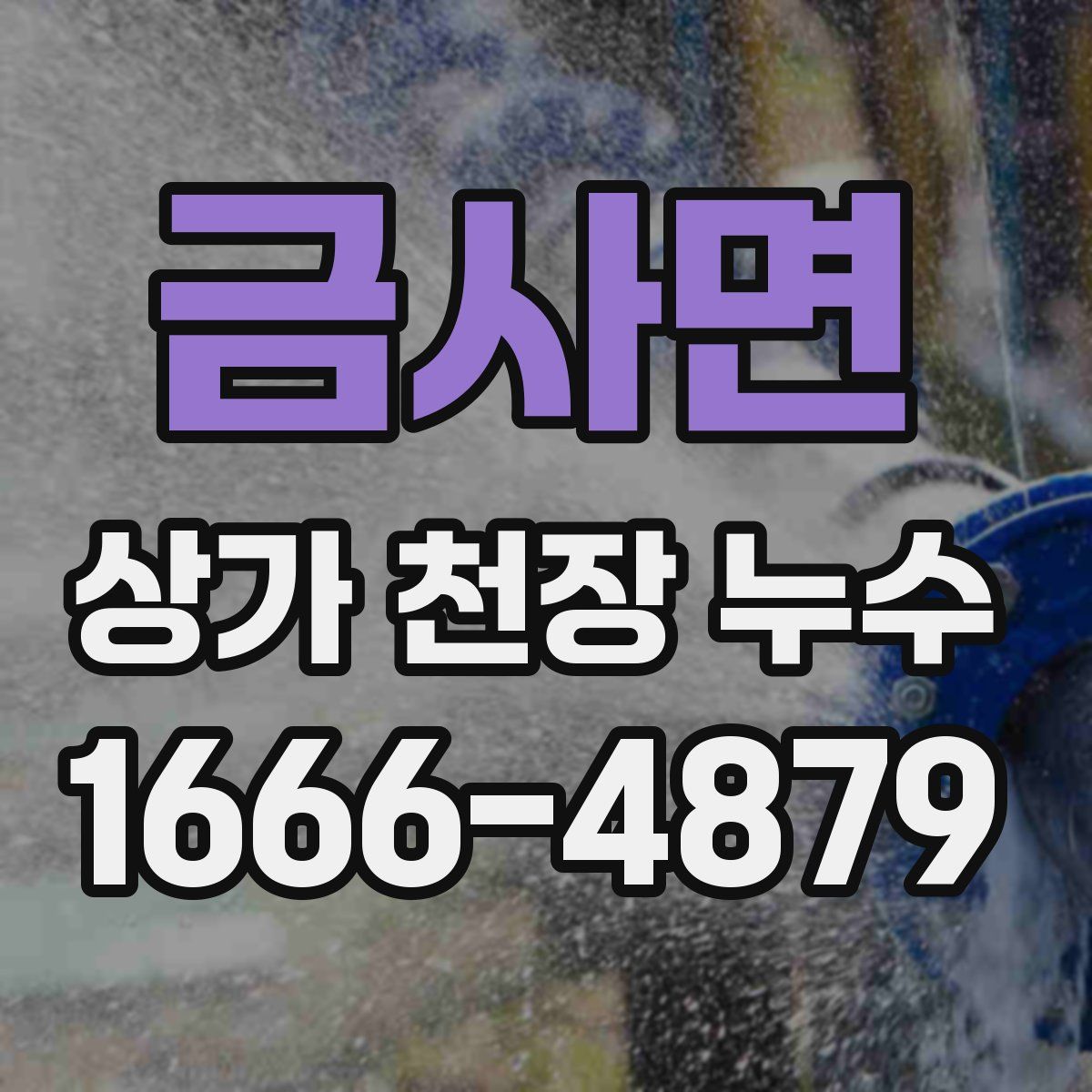 금사면 상가 천장 누수