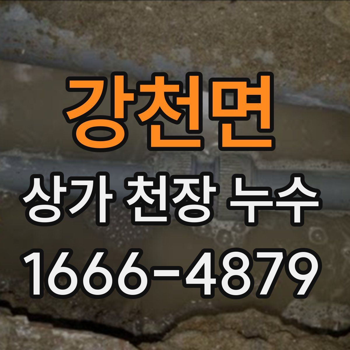 강천면 상가 천장 누수