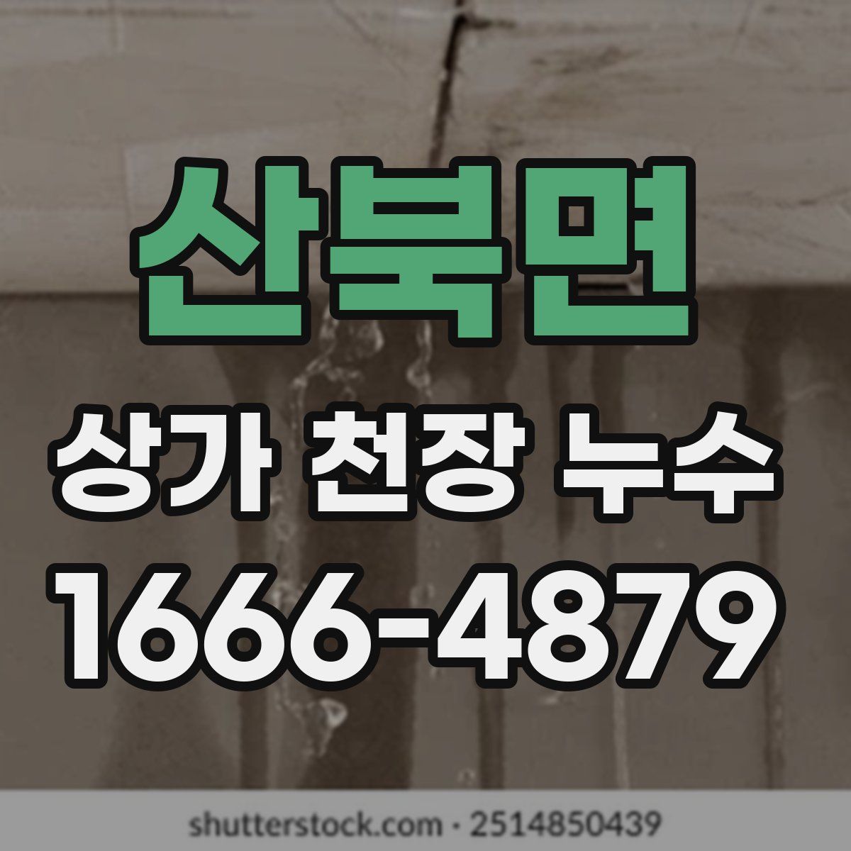 산북면 상가 천장 누수