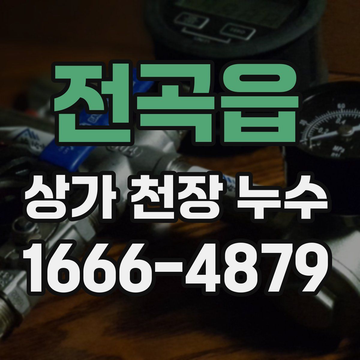 전곡읍 상가 천장 누수