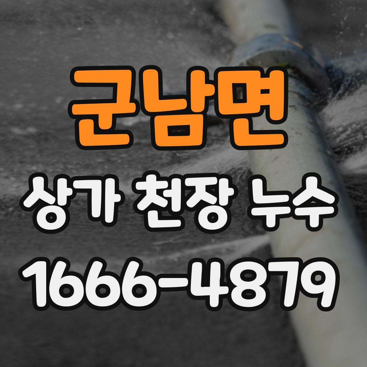 군남면 상가 천장 누수