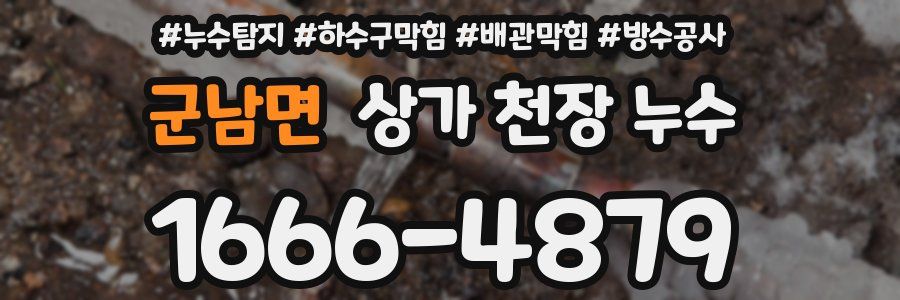 군남면 상가 천장 누수