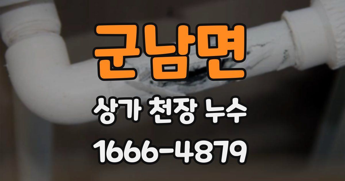 군남면 상가 천장 누수