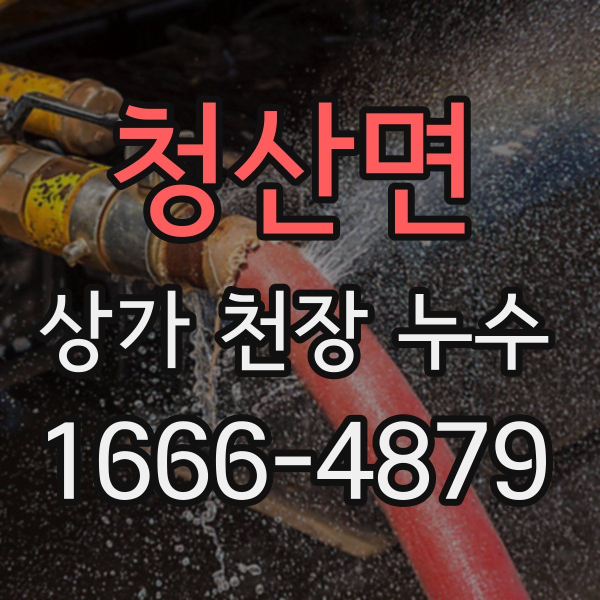 청산면 상가 천장 누수