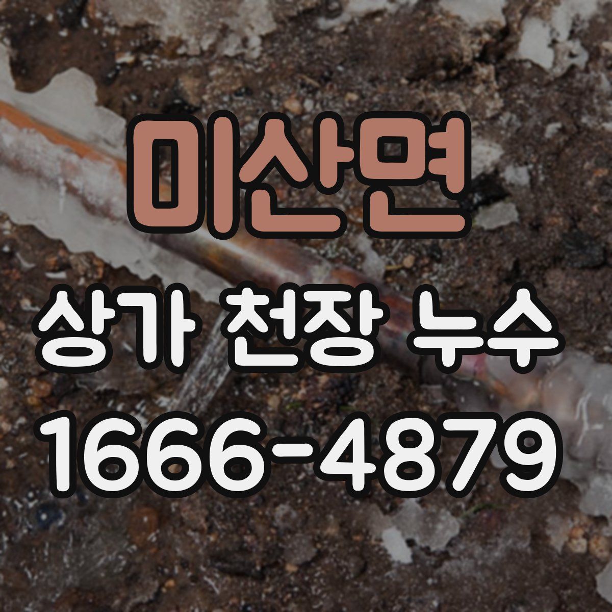 미산면 상가 천장 누수