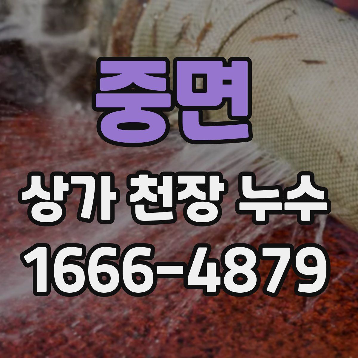 중면 상가 천장 누수