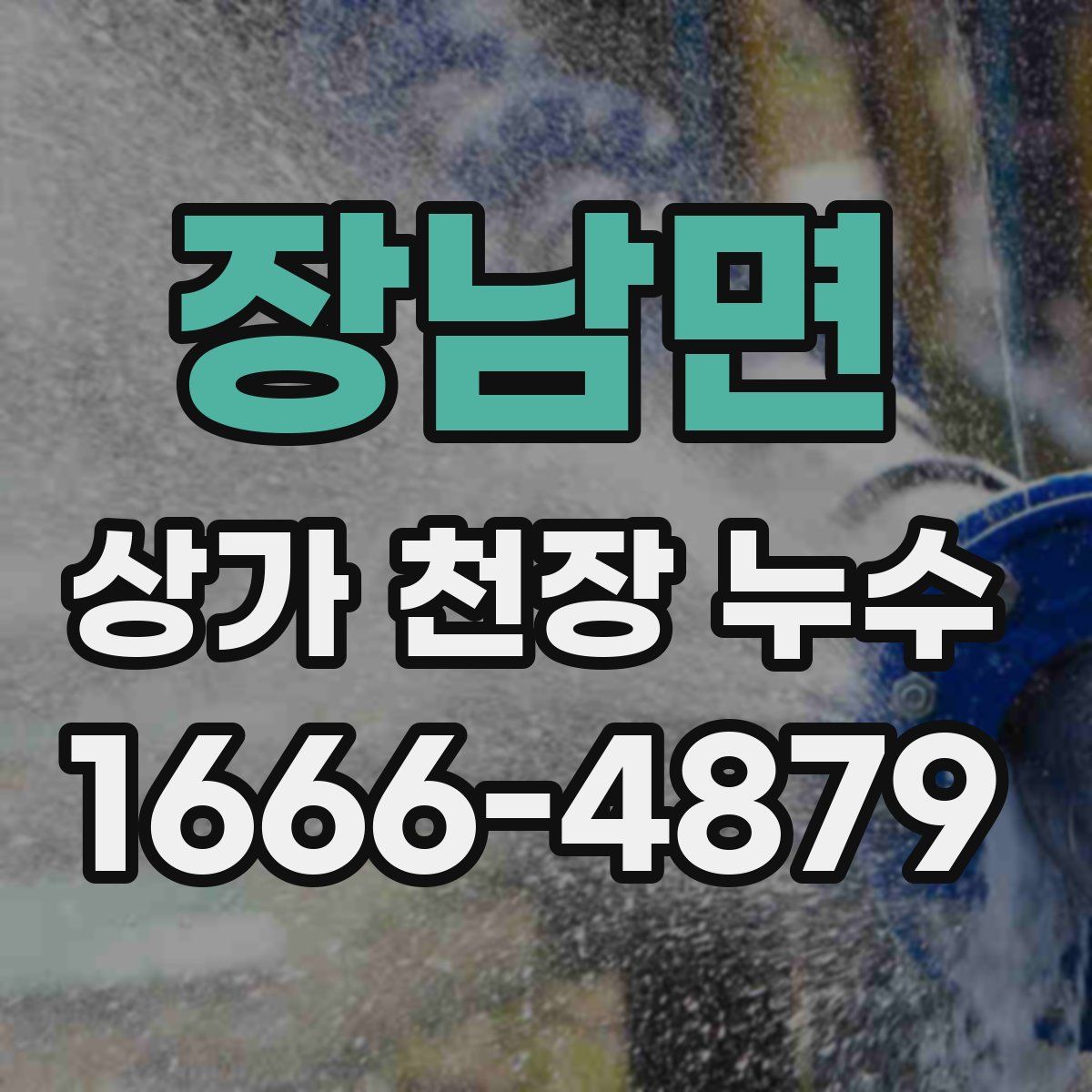장남면 상가 천장 누수