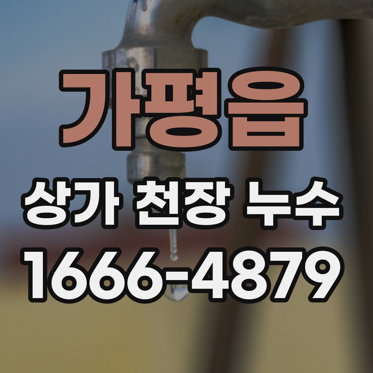 가평읍 상가 천장 누수