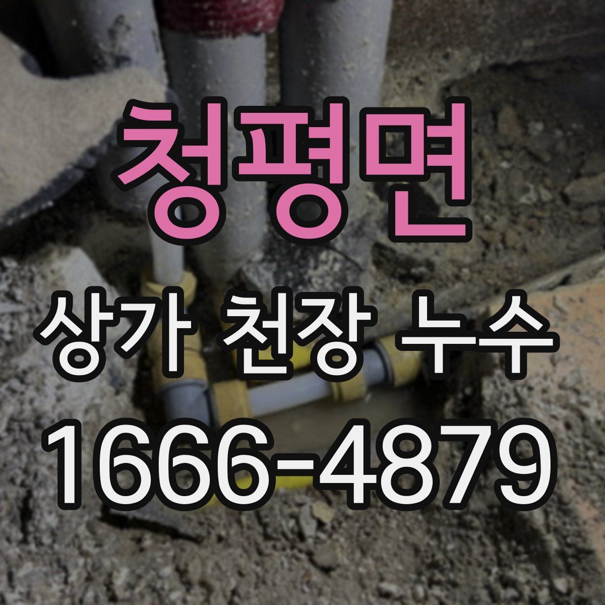 청평면 상가 천장 누수