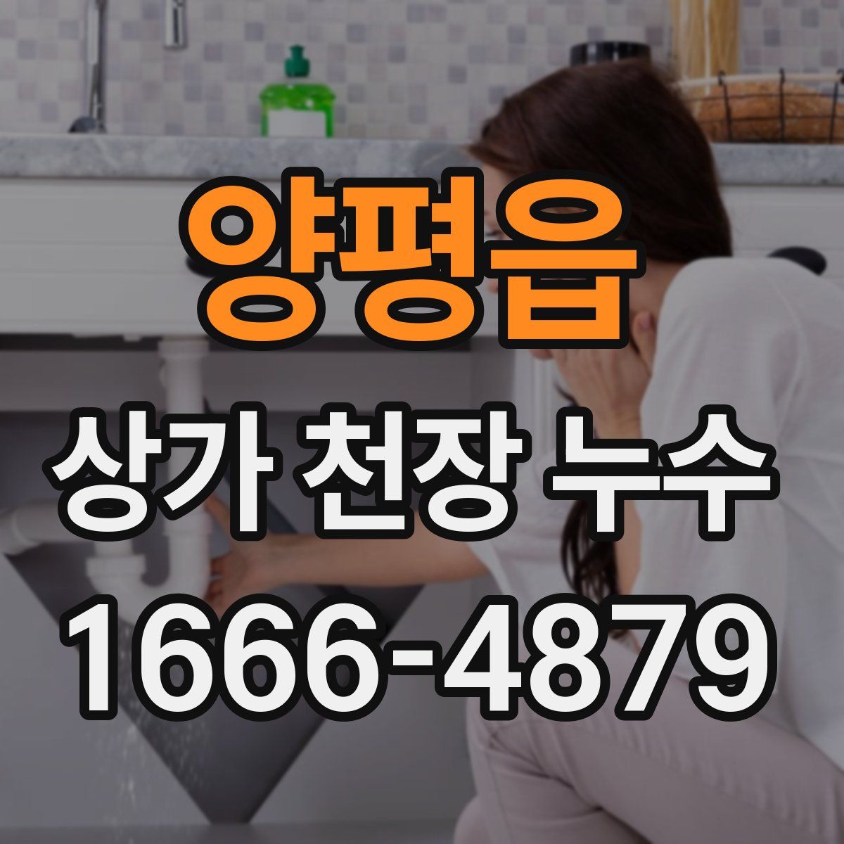 양평읍 상가 천장 누수