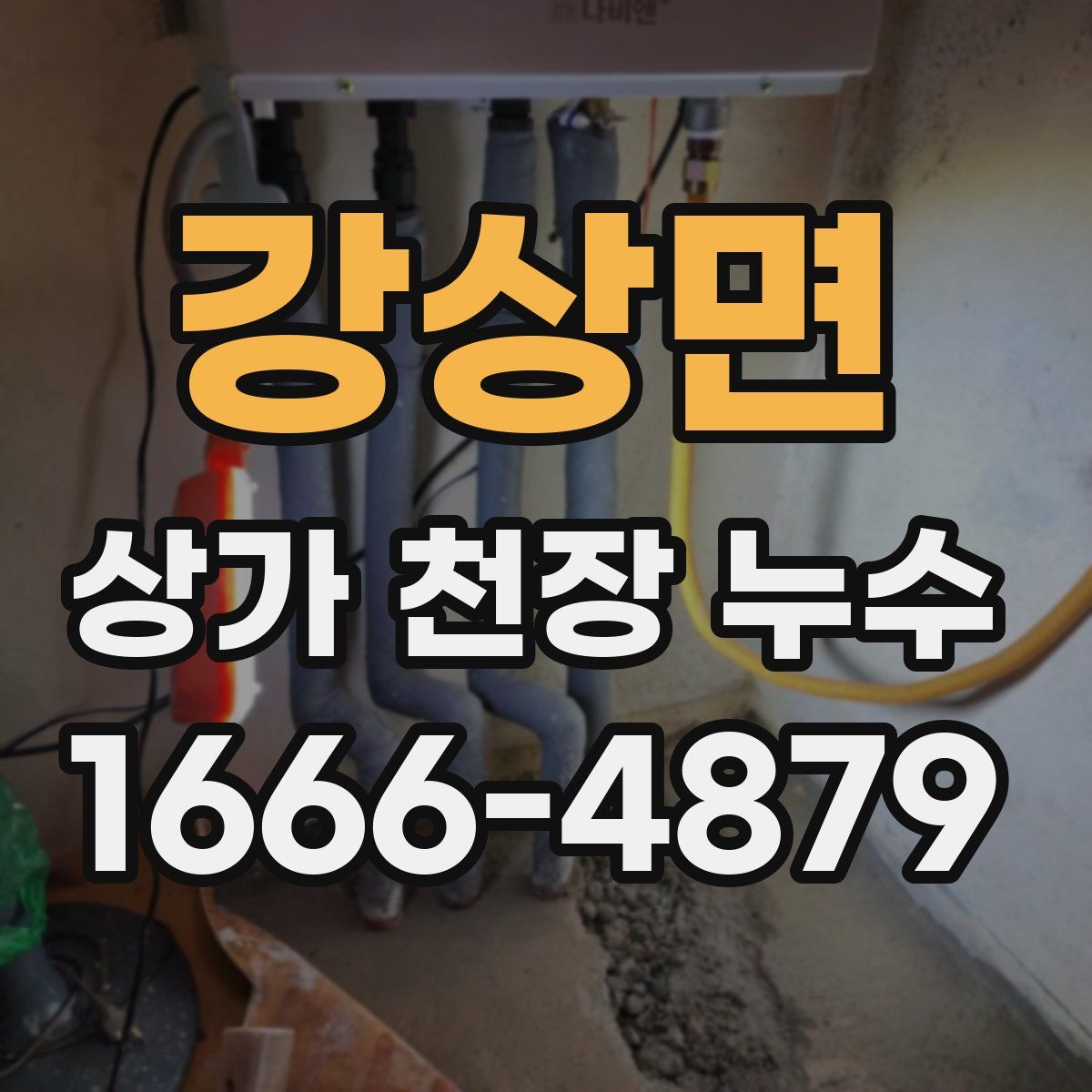 강상면 상가 천장 누수