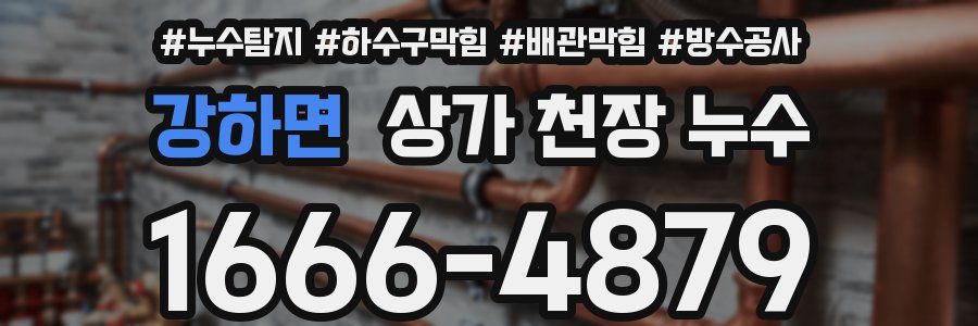 강하면 상가 천장 누수