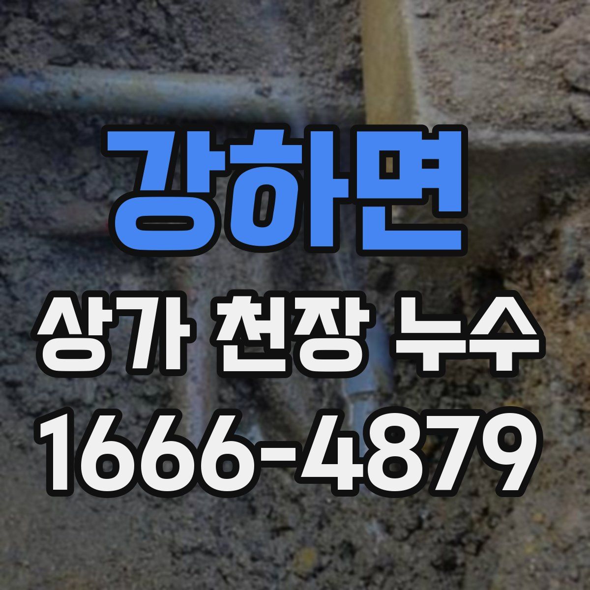 강하면 상가 천장 누수