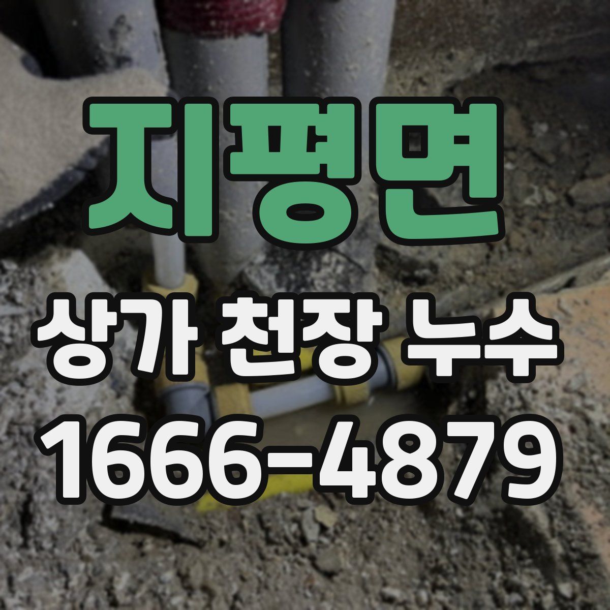 지평면 상가 천장 누수