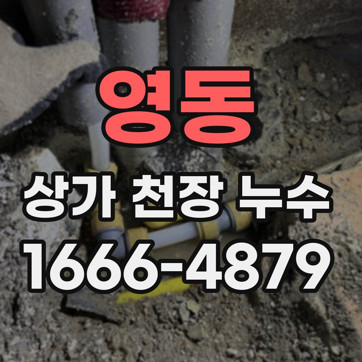 영동 상가 천장 누수
