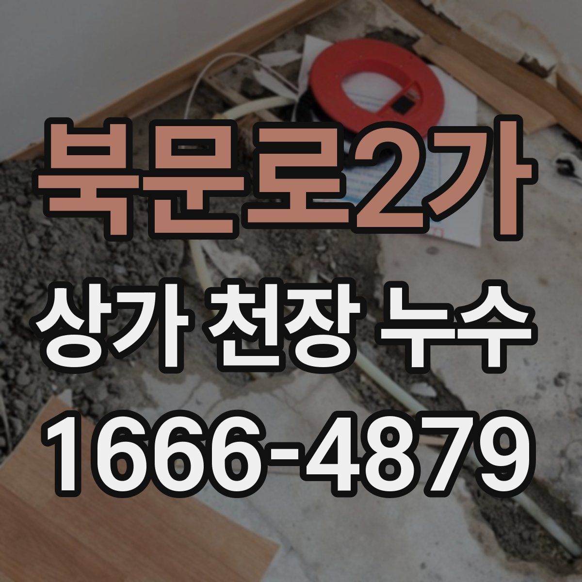 북문로2가 상가 천장 누수