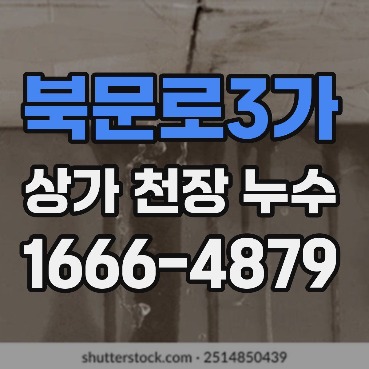 북문로3가 상가 천장 누수