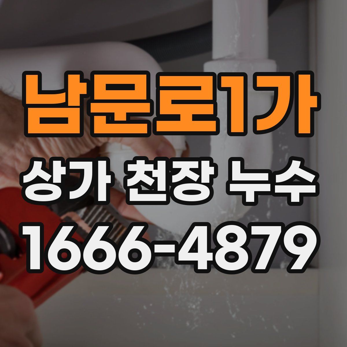 남문로1가 상가 천장 누수