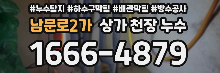 남문로2가 상가 천장 누수