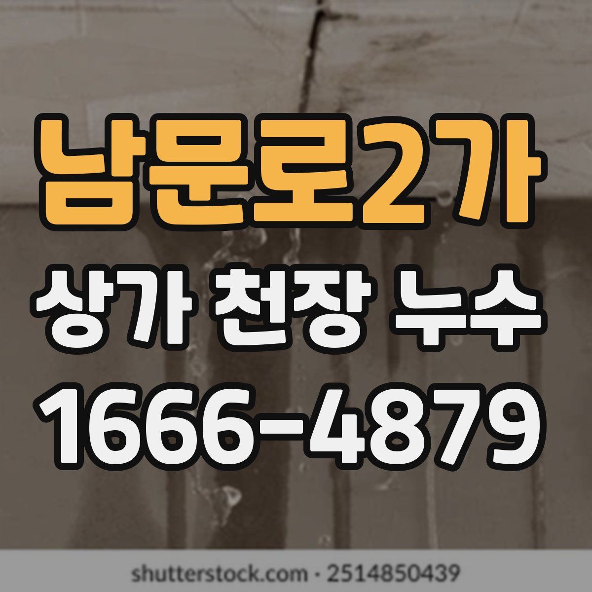 남문로2가 상가 천장 누수