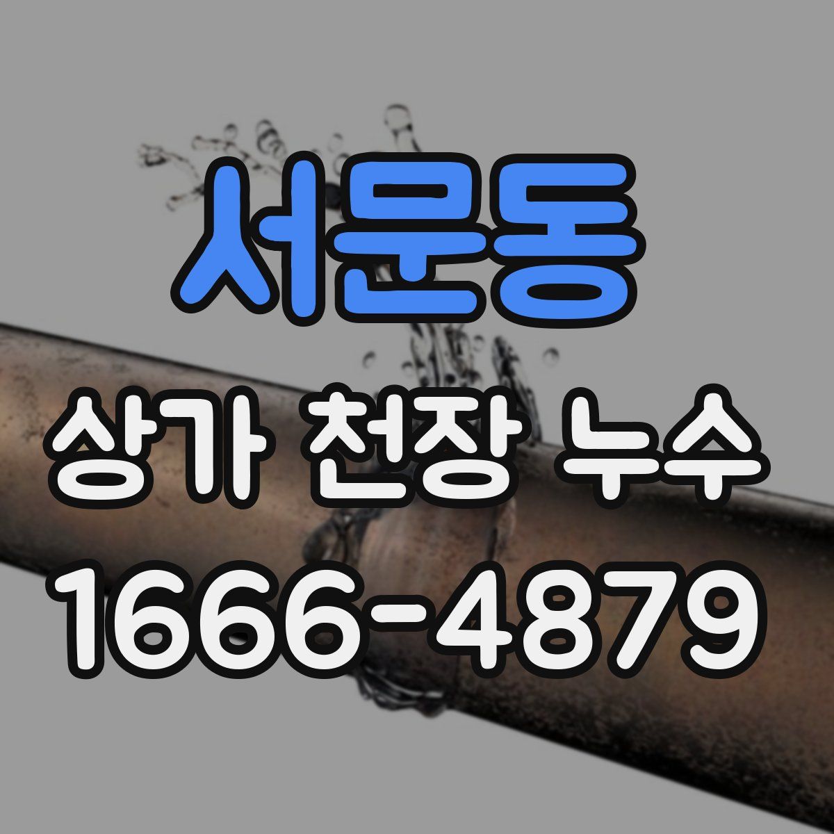 서문동 상가 천장 누수