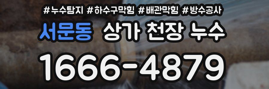 서문동 상가 천장 누수