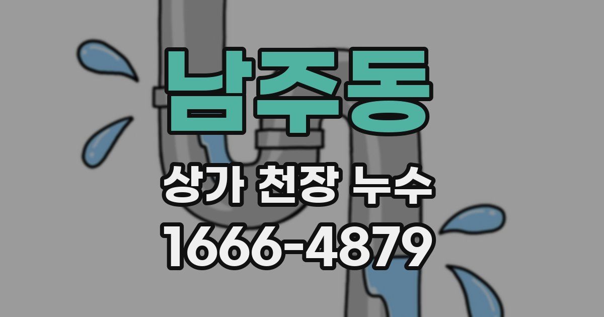 남주동 상가 천장 누수