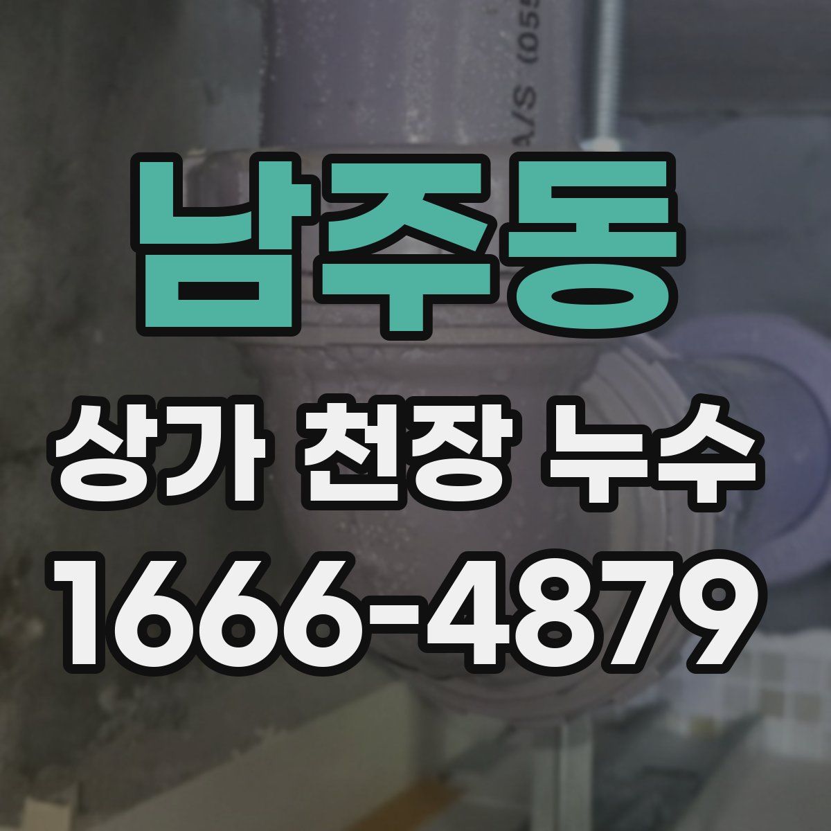 남주동 상가 천장 누수