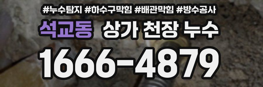 석교동 상가 천장 누수
