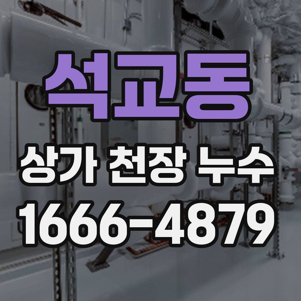 석교동 상가 천장 누수