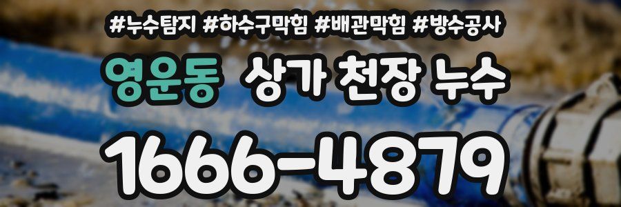 영운동 상가 천장 누수