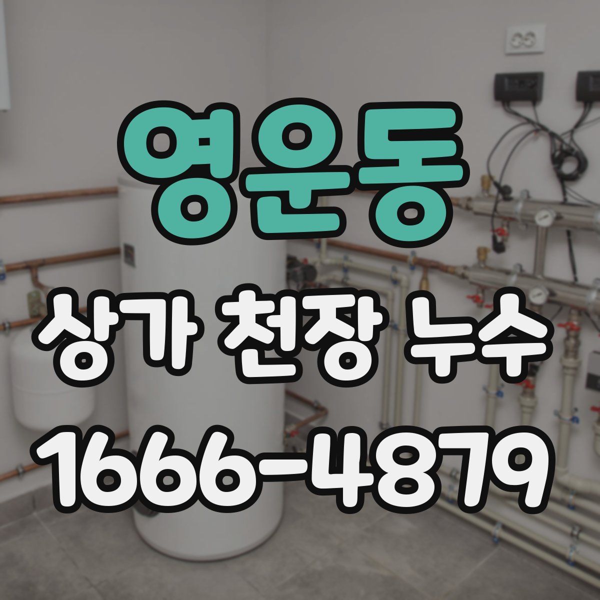 영운동 상가 천장 누수